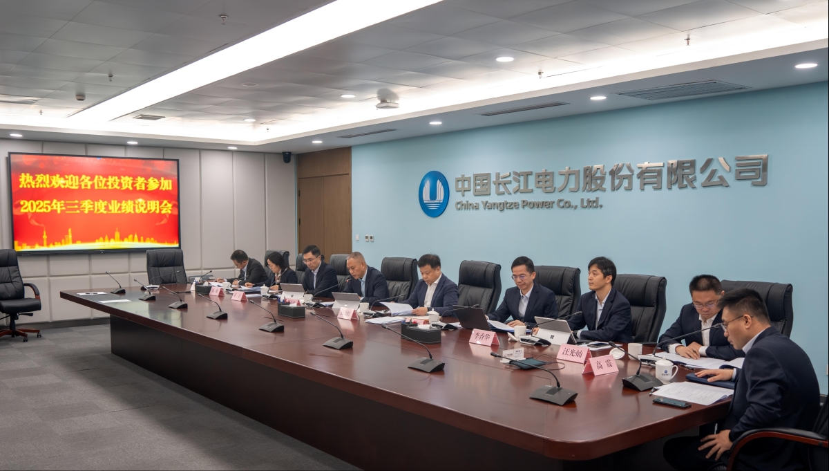 장강전력, 2025년 3분기 실적보고회 개최